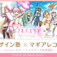クリーク&リバー、『マギアレコード 魔法少女まどか☆マギカ外伝』とのコラボレーションセミナー「デザイン塾」を8月29日20時より開催