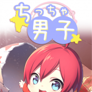 フロンティアワークス、恋愛乙女・BLゲームブランド「おとめ堂」からカジュアル育成ゲームアプリ『ちっちゃ男子』のAndroid・iOS版を配信開始