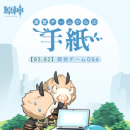 miHoYo、『原神』の運営チームからの手紙を公開 濃縮樹脂や世界ランクの仕様、武器強化の改善も