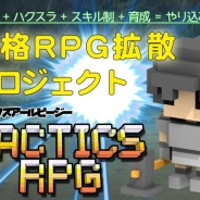 個人開発者のnekosuko、開発中のダンジョン探索RPG『タクティクスRPG』のクラウドファンディングを開始…広告宣伝費やローカライズ費用に充当