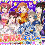 ブシロードとKLab、『ラブライブ!スクフェス』で「2020スクフェス夏休みキャンペーン第2弾」を開催! 「2020サマーレクリエーション」を実施