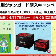 ブシロード、『カードファイト!! ヴァンガード』の購入キャンペーンを本日より実施 デッキケースや限定PRカードがもらえるチャンス