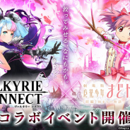 エイチーム、『ヴァルキリーコネクト』で人気アニメ「魔法少女まどか☆マギカ」とのコラボイベントを開催!