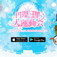 アニプレックス、『マギレコ』のミニゲームアプリ『円環の理 大運動会』をリリース&特別PVを公開! まどか先輩像が当たるTwitterキャンペーンも!