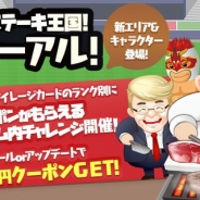 AppBank、『いきなり!ステーキ』とのコラボアプリ『いきなりステーキ王国』で新機能「いきなりチャレンジ」を追加するアップデートを実施