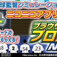 マーベラス、PC向けブラウザゲーム『ブラウザプロ野球NEXT』の事前登録を「ニコニコアプリ」で開始