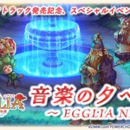 DMM POWERCHORD STUDIOとブラウニーズ、『EGGLIA~赤いぼうしの伝説~』でサントラ発売記念イベントを開催 本日より参加者募集を開始