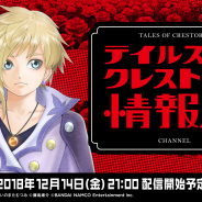 バンナム、『テイルズ オブ クレストリア』の事前登録数が15万突破! 初のタイトル単独生配信の日時が決定