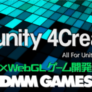 DMM GAMESとクリーク・アンド・リバー、Unity勉強会「Unity × WebGL 開発最前線!!~実践ノウハウ&メリット~」を2月21日に開催