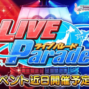 バンナム、『デレステ』で期間限定イベント「LIVE Parade」を4月30日12時より開催すると予告!