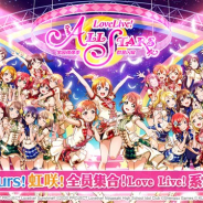 KLab、簡体字版『ラブライブ!スクールアイドルフェスティバル ALL STARS』のiOS版のApp Storeでの予約注文が開始に
