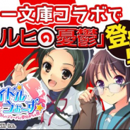 グリフォン、『アイドルうぉーず』で「スニーカー文庫」とのコラボ企画を開始! 「涼宮ハルヒの憂鬱」の人気キャラが描きおろしの限定カードで登場