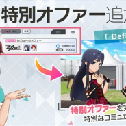 バンナム、『ミリシタ』で特別オファーとして「D/Zealへのオファー」を追加!