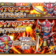 スクエニ、『星ドラ』で宝箱ふくびき「ガイアのつるぎ」&「ガイアのよろい」が登場!