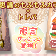 サイバーステップ、オンラインクレーンゲーム『トレバ』で「不思議のもふもふカフェ」のトレバ限定クッションが登場決定!