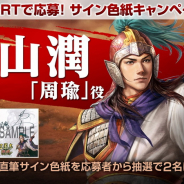 コーエーテクモ、『三國志 覇道』で福山 潤さんのサイン色紙が2名に当たるTwitterキャンペーンを開催中!