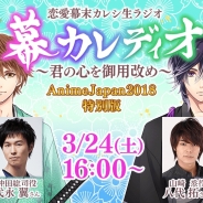 フリュー、「AnimeJapan 2018」にて『恋愛幕末カレシ』『恋愛プリンセス』の生ラジオ公開収録を3月24日に実施!