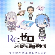 シュタインズ、『Re:ゼロから始める異世界生活』公式アプリ『リゼロパズルコレクション』をエミリアの誕生日である9月23日にリリース決定!