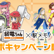 モバイルファクトリー、『駅メモ!』で週刊モーニング連載中の「終電ちゃん」とコラボ決定! オリジナルストーリーやグッズプレゼントも!