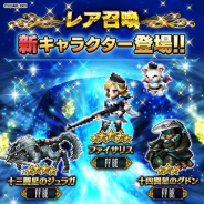 スクエニ、『FFBE』で本日17時より「FFBEステップアップ召喚」を開催 新キャラ「ファイサリス」「十三闘星のジュラガ」「十四闘星のグドン」が登場