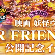 ガンホー、『妖怪ウォッチ ワールド』で「映画 妖怪ウォッチ FOREVER FRIENDS」の公開を記念したイベントを12月14日より開催!