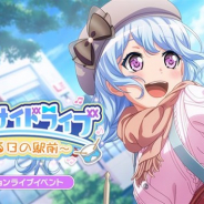 ブシロードとCraft Egg、『ガルパ』で2月20日15時よりミッションライブイベント「サニーサイドライブ~ある日の駅前~」を開催