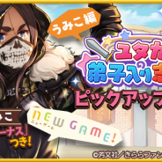 アニプレックス、『きららファンタジア』で「ユタカの弟子入り志願 ピックアップ召喚」とイベント「ユタカの弟子入り志願」を明日開催!
