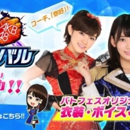 『AKB48ステージファイター2』で第2回リアル連動イベント「バトフェス広告選抜」を開催
