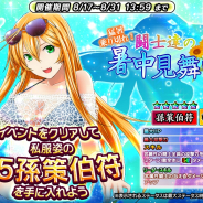 ディ・テクノ、『一騎当千~Straight Striker~』で私服姿☆6へ進化可能な「孫策伯符」がもらえるイベント「猛暑乗り切れ!闘士達の暑中見舞い」を開始!