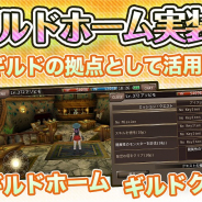 アソビモ、『イルーナ戦記オンライン』で新機能「ギルドホーム」を実装 ギルド拠点から限定クエストに挑戦しよう