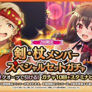 サムザップ、『このファン』で「剣・杖メンバースペシャルセットガチャ」を開催 2回限定で「スタミナビーフ×5」がセットに
