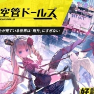 SME、『真空管ドールズ』のサービスを2018年1月10日をもって終了