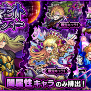 ミクシィ、『モンスト』でガチャ「ミッドナイト・パーティー」を本日12時より開催! 「アリス」「Two for all」など闇属性キャラが登場