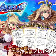 グッドラックスリー、『エアリアルレジェンズ』で出演声優のサイン色紙がもらえる「Twitterリツイートキャンペーン」を実施