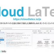 アカリク、レベルファイブと業務委託契約を締結 オンラインLaTeXコンパイルサービス「Cloud LaTeX」の開発を強化