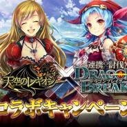 クルーズとアクセルマーク、『連携×討伐!ドラゴンブレイク』と『天空のレギオン』でコラボキャンペーンを実施