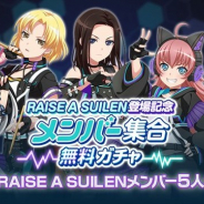 ブシロードとCraft Egg、『ガルパ』で「RAISE A SUILEN登場記念 メンバー集合無料ガチャ」を6月10日15時より開催