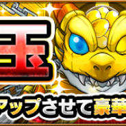 ミクシィ、『モンスターストライク』で7月30日朝4時から「モン玉ガチャ」を開始