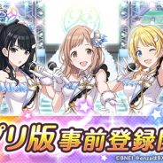 バンナム、『アイドルマスターシャイニーカラーズ』スマホアプリ版の配信決定を受けGoogle Playにて事前登録を開始!