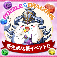 ガンホー、『パズル&ドラゴンズ』で1回限りの「魔法石85個+新生活応援セット」の販売を実施