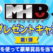 カプコン、モンスターハンター公式ファンクラブ「モンハン部」でサマープレゼントキャンペーンを開催 ゼニーサービスは7月30日で終了