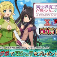 ビジュアライズ、人気アニメ「異世界魔王と召喚少女の奴隷魔術」のゲーム『異世界魔王と召喚少女の奴隷魔術X Reverie』を配信開始!