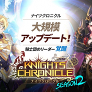 Netmarble、『ナイツクロニクル』で大規模アップデートを実施 記念としてSSRキャラを最大6体プレゼント!