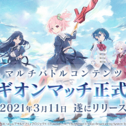 ブシロードとポケラボ、『アサルトリリィLast Bullet』で「レギオンマッチ」を正式リリース ホワイトデーキャンペーンも3月12日から開始