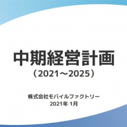 モバイルファクトリー、25年12月期までの5ヵ年の中期経営計画を策定 ブロックチェーンサービス「ユニマ」の成長でEBITDA30億円を目指す