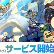 【株式】Aimingが朝方から急騰…『ログレス物語』のサービス開始日決定が材料に マーベラスも3日ぶりの反発