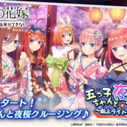 enish、『ごとぱず』で新イベント「五つ子ちゃんと夜桜クルーズ~船上ライトアップロマン~」を開催! 夜桜クルーズガチャが1日1回無料
