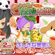 マーベラス、『牧場物語 for d ゲーム』で満腹イベント「ようこそ!牧場中華飯店」を開始