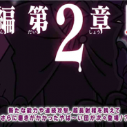 ゆるゲ大戦争製作委員会、『ゆる~いゲゲゲの鬼太郎 妖怪ドタバタ大戦争』で「世界編 第2章」が開幕 レベル上限の解放など大型アップデートも実施