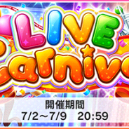 バンナム、『デレステ』で新イベント「LIVE Carnival」を開始!